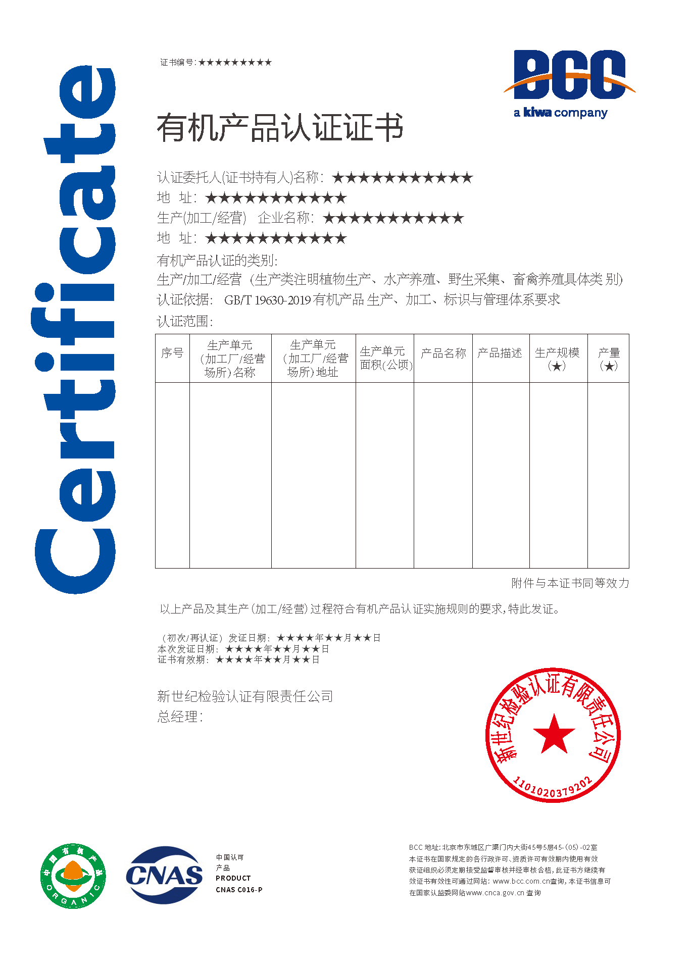 有機產品認證證書